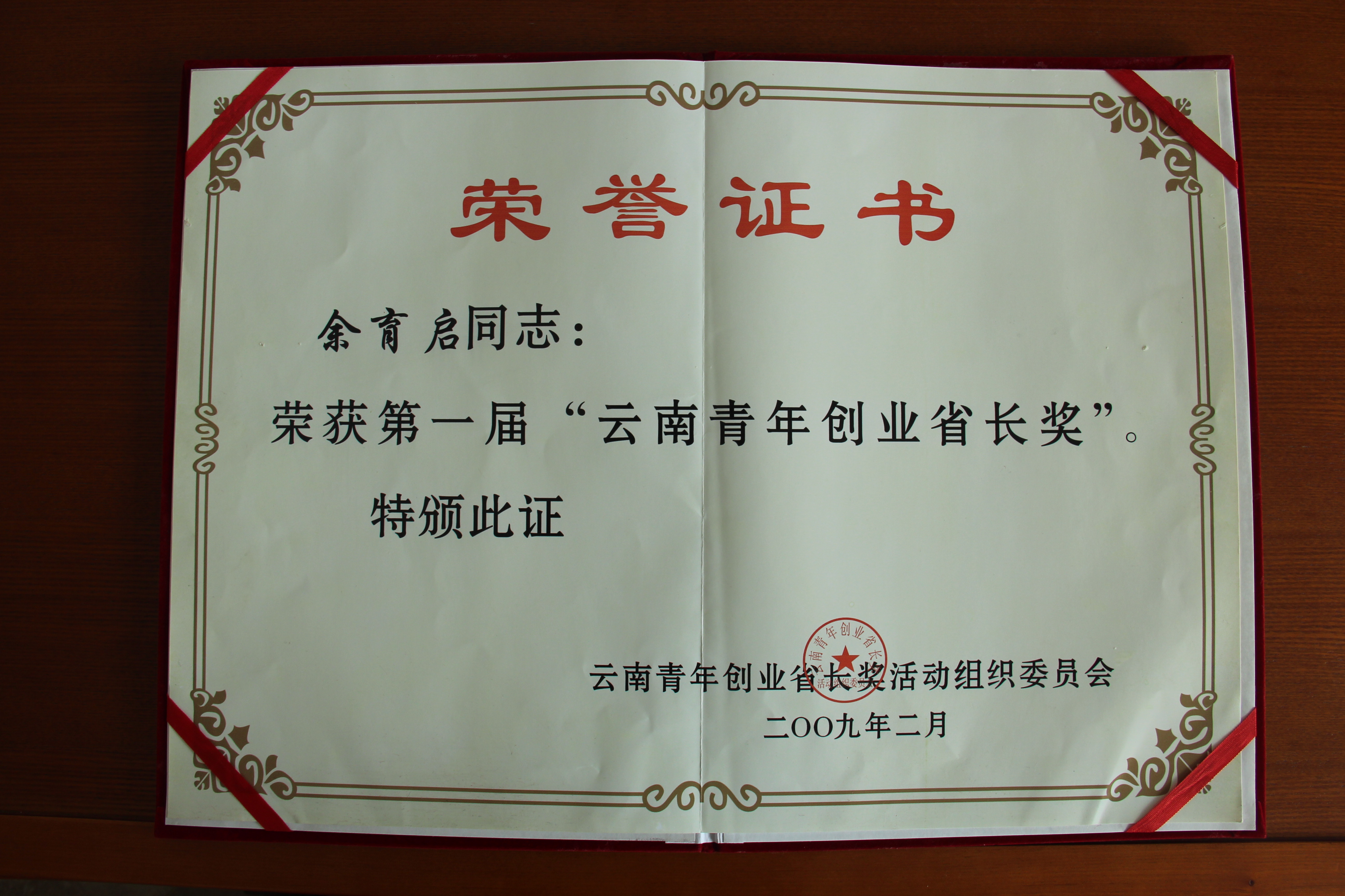 2009年苗鄉(xiāng)三七董事長余育啟榮獲首屆云南青年創(chuàng)業(yè)省長獎