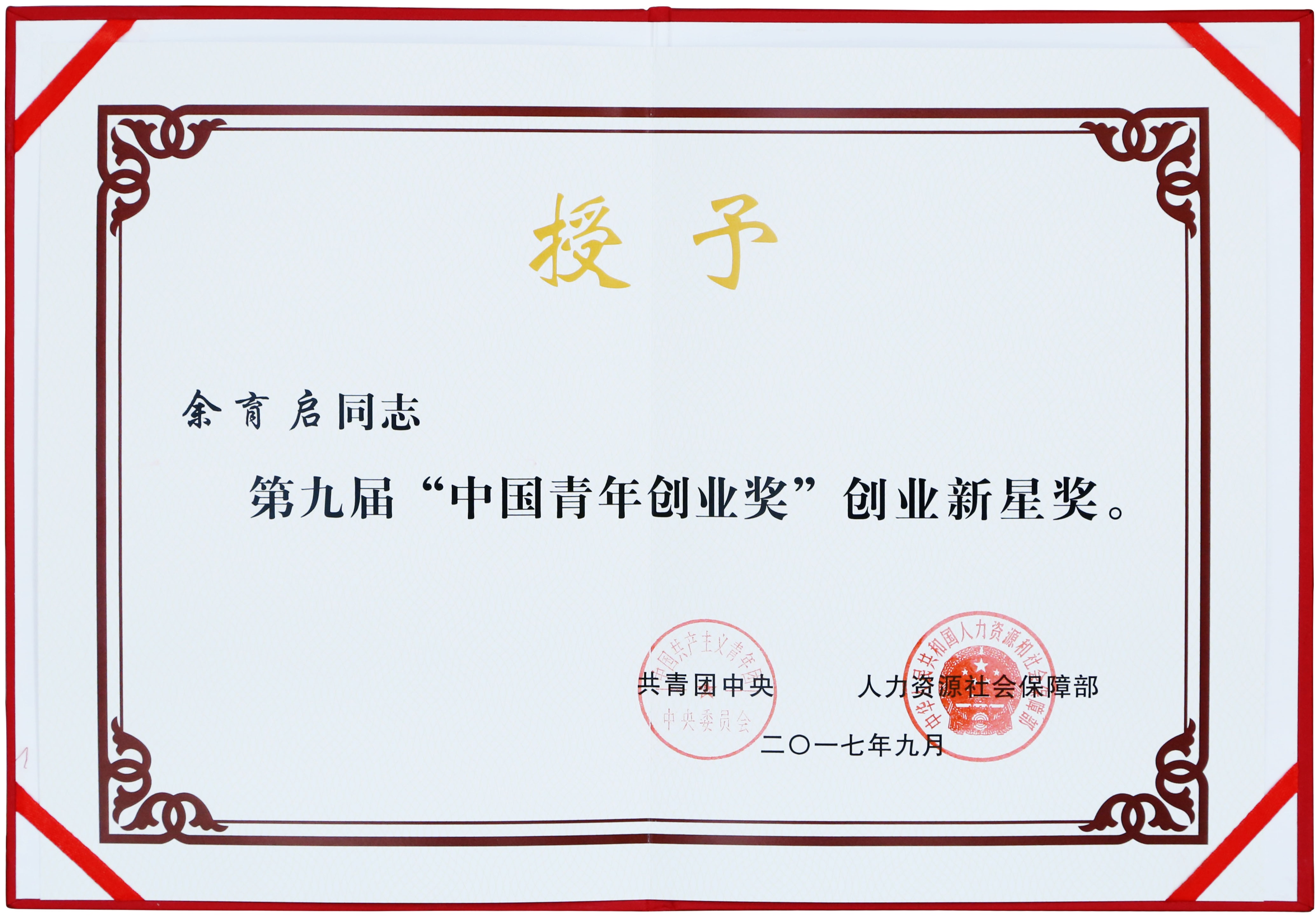 2017年苗鄉(xiāng)三七董事長余育啟獲共青團(tuán)中央、人力資源社會保障部頒發(fā)的第九屆“中國青年創(chuàng)業(yè)獎”創(chuàng)業(yè)新星獎