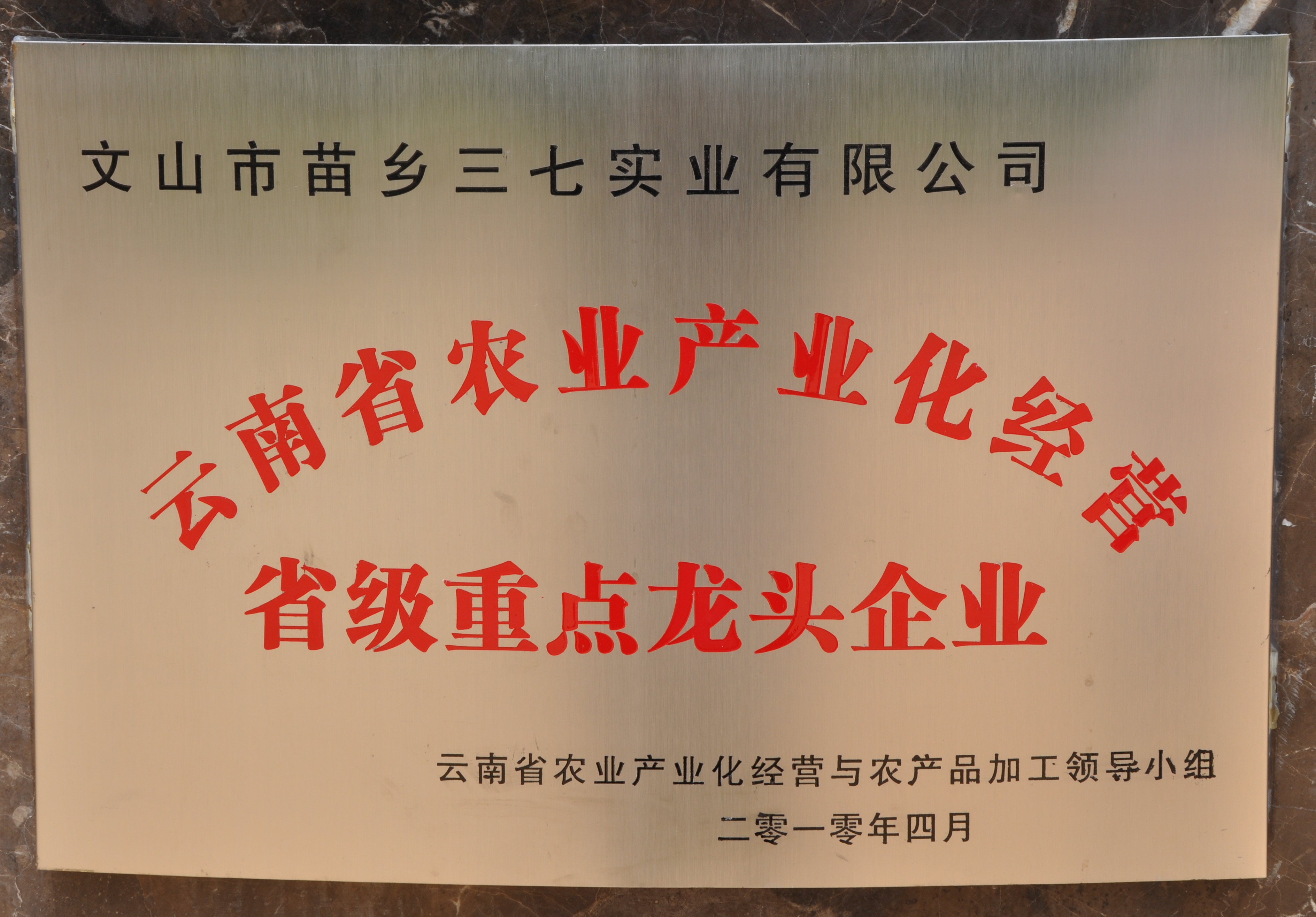 2010年苗鄉(xiāng)三七被認(rèn)定為省級農(nóng)業(yè)產(chǎn)業(yè)化經(jīng)營重點龍頭企業(yè)