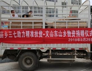 苗鄉(xiāng)為貧困戶(hù)獻(xiàn)愛(ài)心物資捐贈(zèng)活動(dòng)