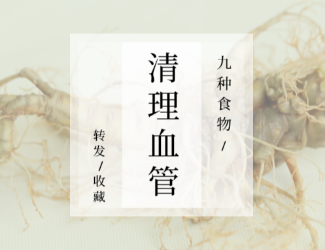 九種食物，幫你清理血管！