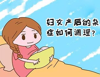 婦女產(chǎn)后的雜癥如何調(diào)理？傳統(tǒng)醫(yī)學(xué)一直有定論
