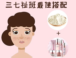 三七祛斑最佳搭配，這樣祛斑美白效果更佳