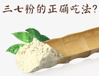三七粉的正確吃法，服用時(shí)間與用量須牢記