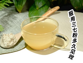 三七粉服用多久有效？四個(gè)字就能回答