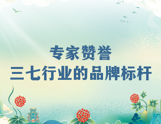 專(zhuān)家齊贊！苗鄉(xiāng)三七高品質(zhì)硬實(shí)力成就三七產(chǎn)業(yè)品牌標(biāo)桿